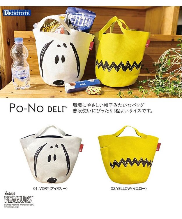 ROOTOTE 8243【スヌーピー：インテリアトート】/ IP.ポーノ.デリ.ピーナッツ-6T 01：アイボリー