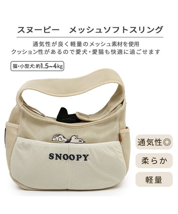 PET PARADISE スヌーピー メッシュソフトスリング キャリーバッグ 超小型犬 ベージュ