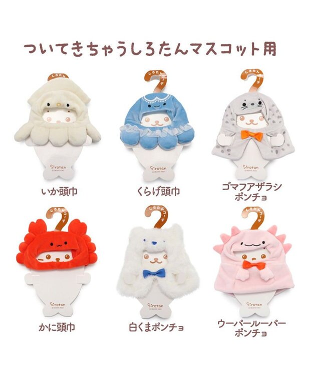 Mother garden しろたん ついてきちゃうしろたん ついたん 着せ替え服  《白くまポンチョ》 単品 白くまポンチョ