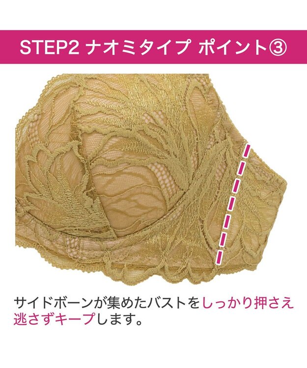 BRADELIS New York 【BRADELIS New York/ 育乳補整ブラ・STEP2 寄せる】ナオミステップ2ブラ24A1 ゴールド