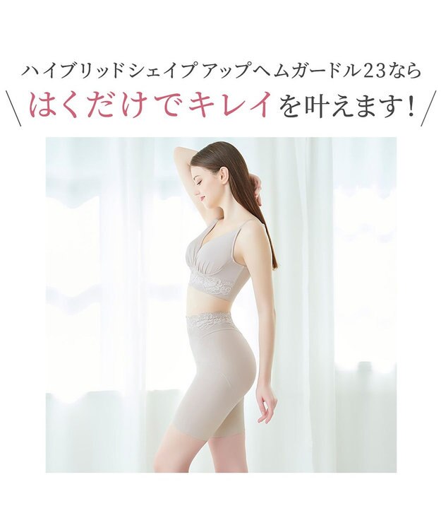 BRADELIS New York 【BRADELIS NewYork peace】ハイブリッドシェイプアップヘムガードル23 ソフトな履き心地でしっかり補正 グレージュ