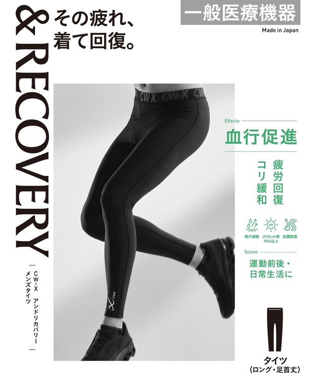 CW-X 【MEN】 CW-X 【一般医療機器】 リカバリーウェア 【＆RECOVERY】 インナータイツ 疲労回復 コリ緩和 血行促進 運動前後 日常生活 ロング 足首丈 メンズ RZO309 /ワコール ブラック