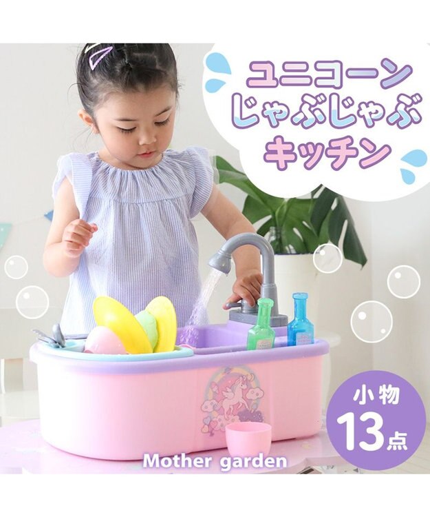 Mother garden マザーガーデン ユニコーン じゃぶじゃぶキッチン 紫