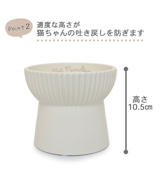 PET PARADISE 猫 フードボウル 陶器 《ホワイト /ベージュ》 ホワイト
