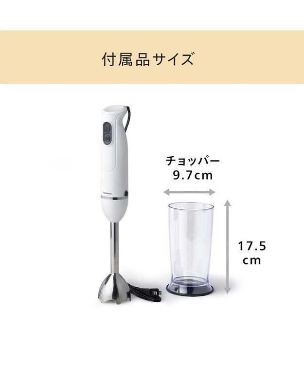 YAMATO テーブル＆キッチン 【TWINBIRD】ハンディーブレンダー  ホワイト  KC-4834W ホワイト