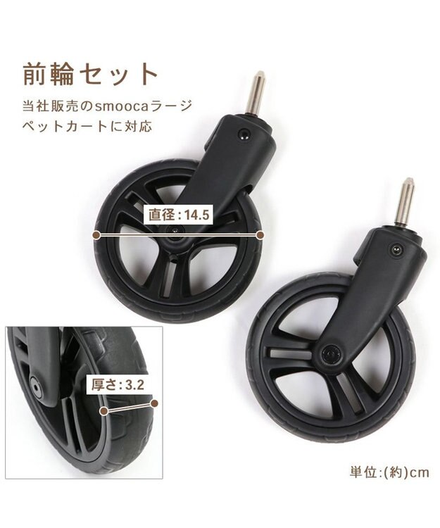 PET PARADISE ペットカート用 smooca ラージ 前輪 ホイールセット -