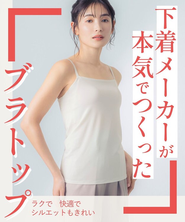 Wing カップ付きキャミソール ラク きれいなバストシルエット 【シンクロブラトップ 吸汗速乾タイプ】 ブラトップ ET1052 ウイング／ワコール アイボリー