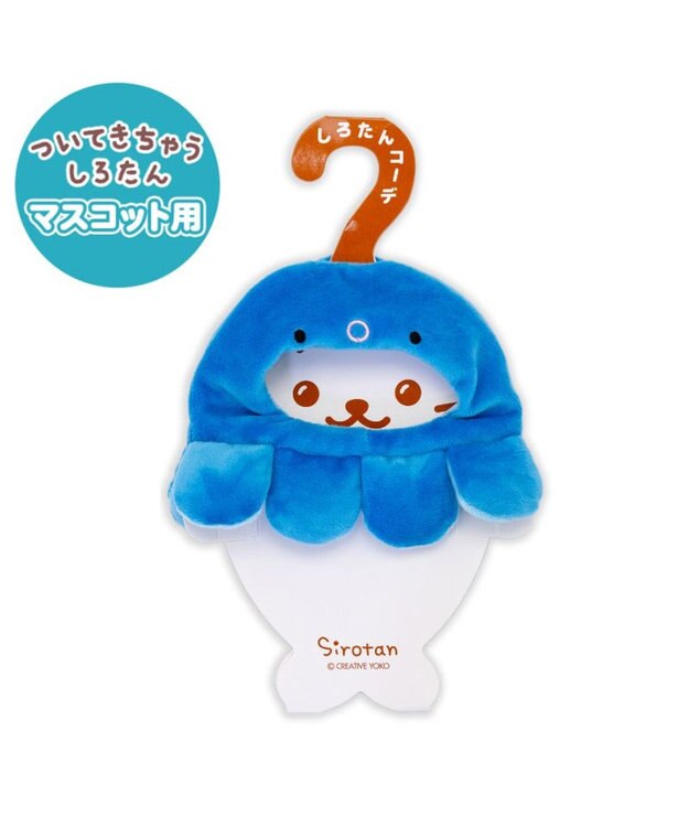 Mother garden しろたん ついてきちゃうしろたん マスコット用 着せ替え服 タコ頭巾 《青》 単品 青