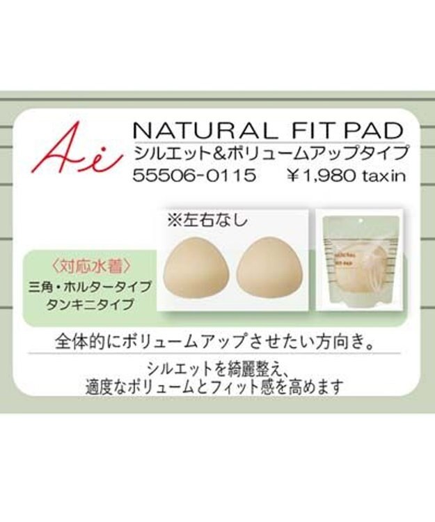 San-ai Resort（三愛水着楽園） NATURAL FIT-PAD　シルエット＆ボリュームアップタイプ　F ベージュ