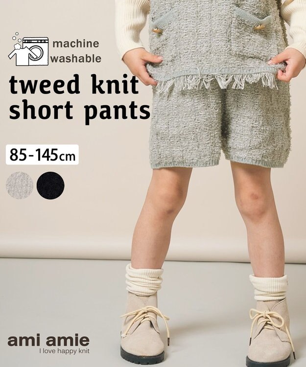 ami amie ツイード風ニットショートパンツ85cm～130cm グレー