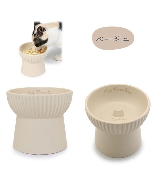 PET PARADISE 猫 フードボウル 陶器 《ホワイト /ベージュ》 ベージュ