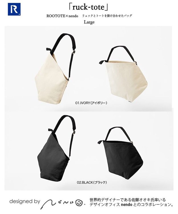9762【ROOTOTE×nendo】/ RO.nendo-G.ラージ / ROOTOTE
