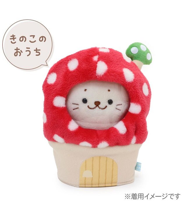Mother garden しろたん ついてきちゃうしろたん マスコット用 着せ替えカバー  《きのこのおうちカバー》 きのこのおうちカバー