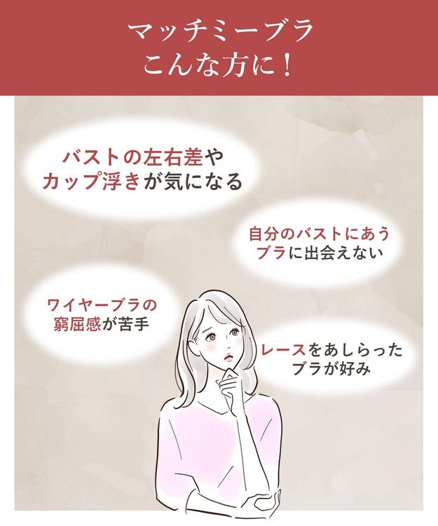 Wing 【SHIHOさん着用】 ブラジャー 自分のからだに合うフィット感 バストになじみやすい 背中すっきり 【マッチミーブラ】 ブラ KB2004 ウイング／ワコール エンジ