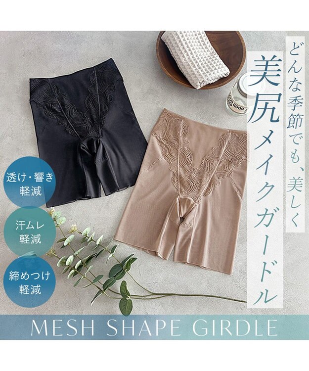 BRADELIS New York 【BRADELIS New York】メッシュシェイプガードル 1枚履き可能 補整 ガードルショーツ 太もも細見え ヒップアップ モカベージュ