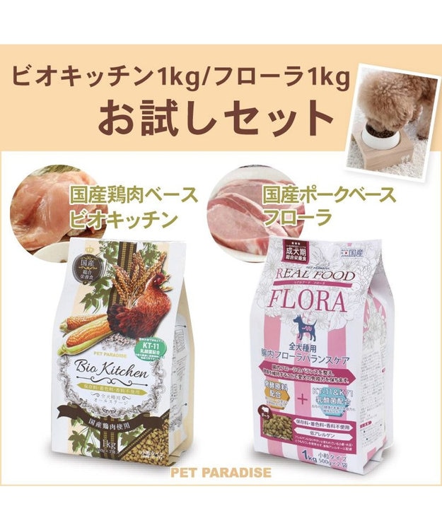 PET PARADISE ≪配合リニューアル≫  ペットパラダイス 国産 ドッグフード ビオキッチン 1kg ＆ フローラ 1kg