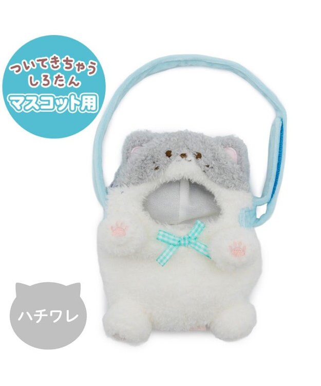 Mother garden しろたん ついてきちゃうしろたん マスコット 着せ替えカバー 《ハチワレ》単品 ハチワレ