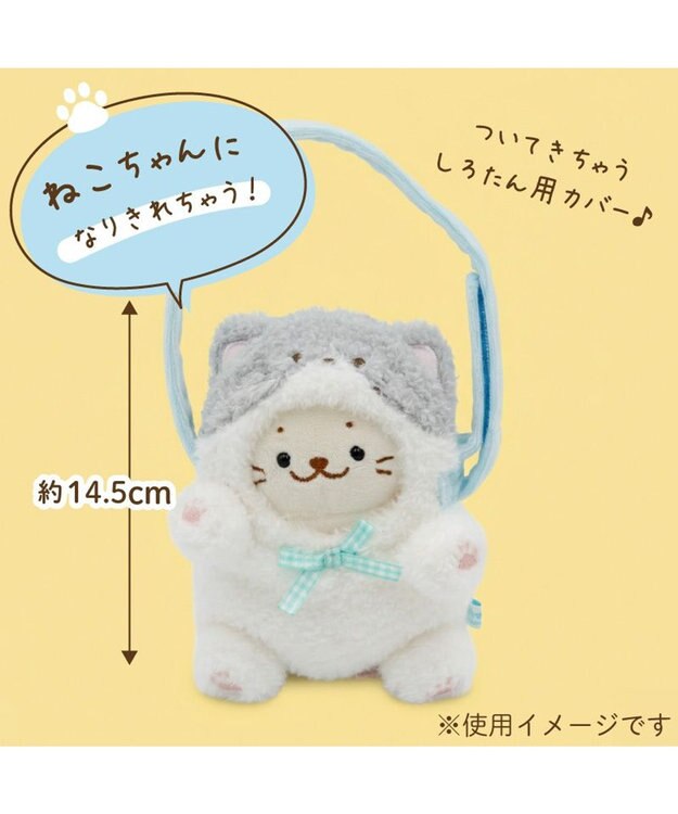 Mother garden しろたん ついてきちゃうしろたん マスコット 着せ替えカバー 《ハチワレ》単品 ハチワレ