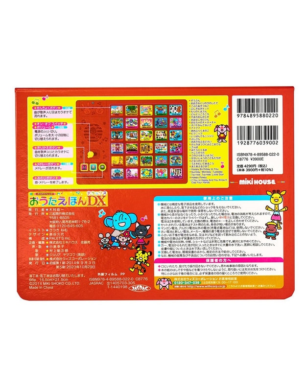 MIKI HOUSE HOT BISCUITS 【ポカポカフレンズ】おうたえほんデラックス 色なし