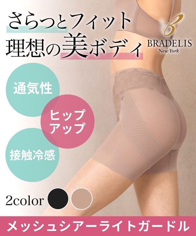BRADELIS New York 【BRADELIS New York】メッシュシアーライトガードル 通気性抜群の補正ガードル モカベージュ