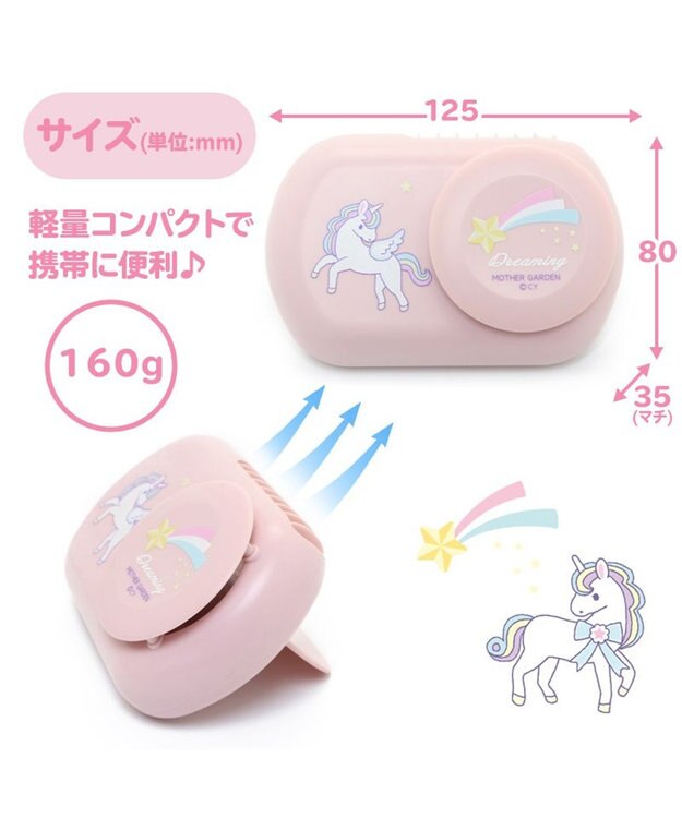 Mother garden マザーガーデン 2way ハンズフリー＆卓上ファン 《ユニコーン柄》 -