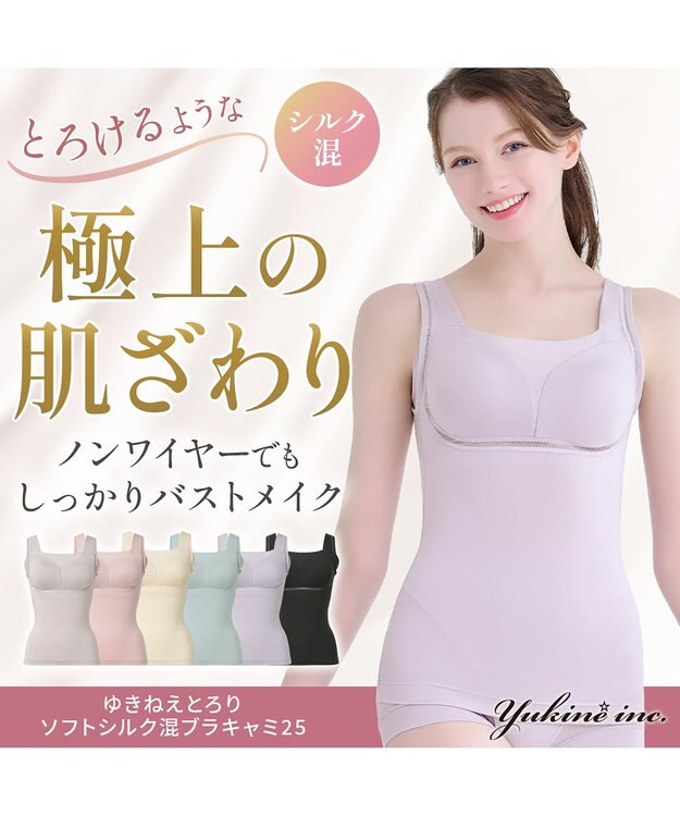 BRADELIS New York 【Yukine inc. / ブラデリス】ゆきねえとろりソフトシルク混ブラキャミ25 着心地重視のノンワイヤー補正下着 ラベンダーグレー