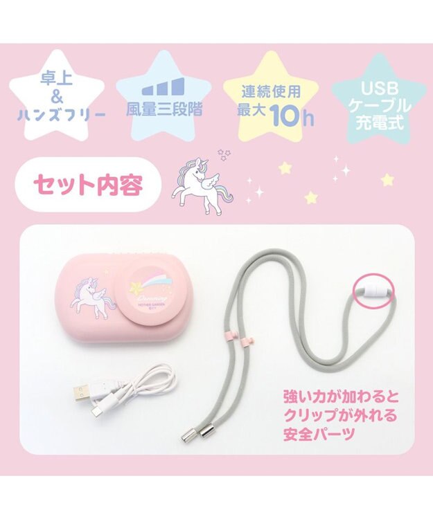 Mother garden マザーガーデン 2way ハンズフリー＆卓上ファン 《ユニコーン柄》 -