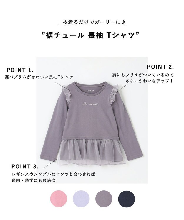 ANY KIDS 裾チュール 長袖 Tシャツ チャコール