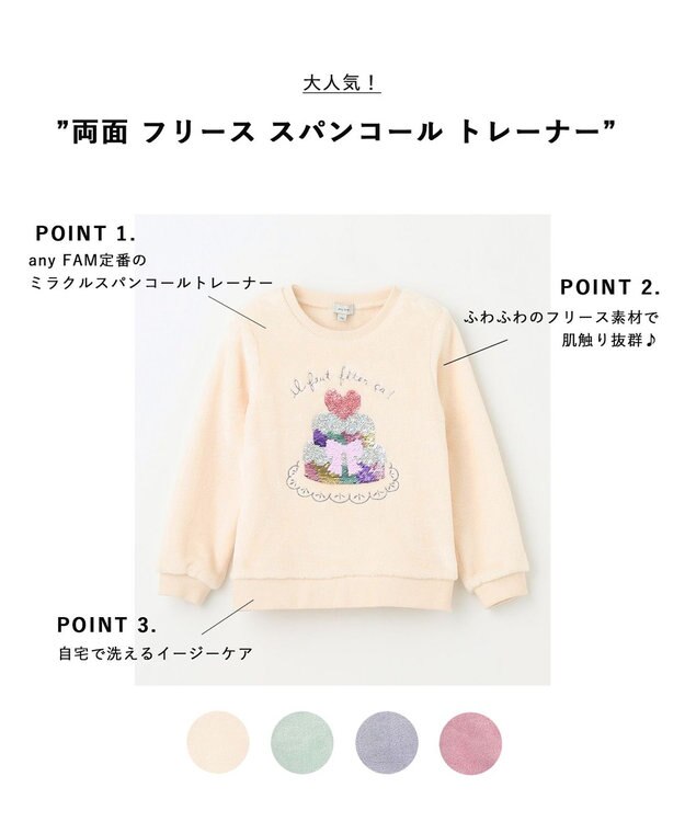 ANY KIDS 両面 フリース スパンコール トレーナー エクリュ×ケーキ