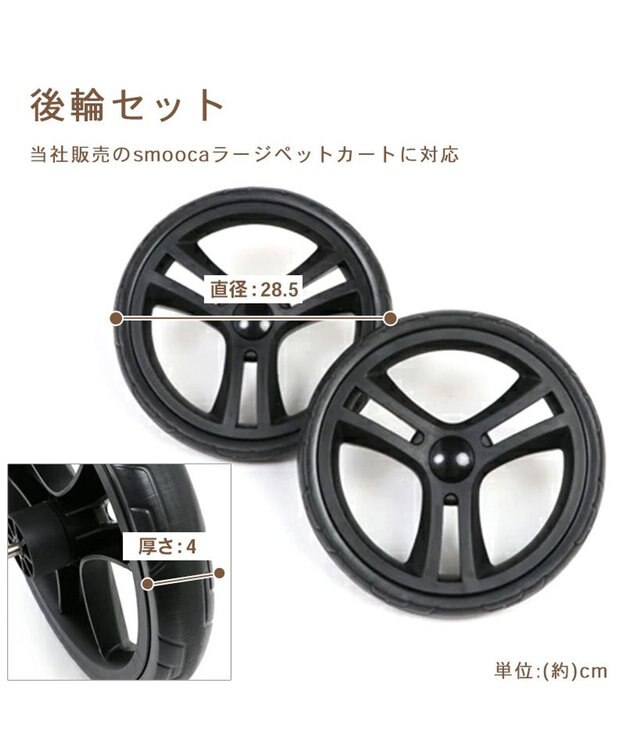 PET PARADISE ペットカート用 smooca ラージ 後輪 ホイールセット -