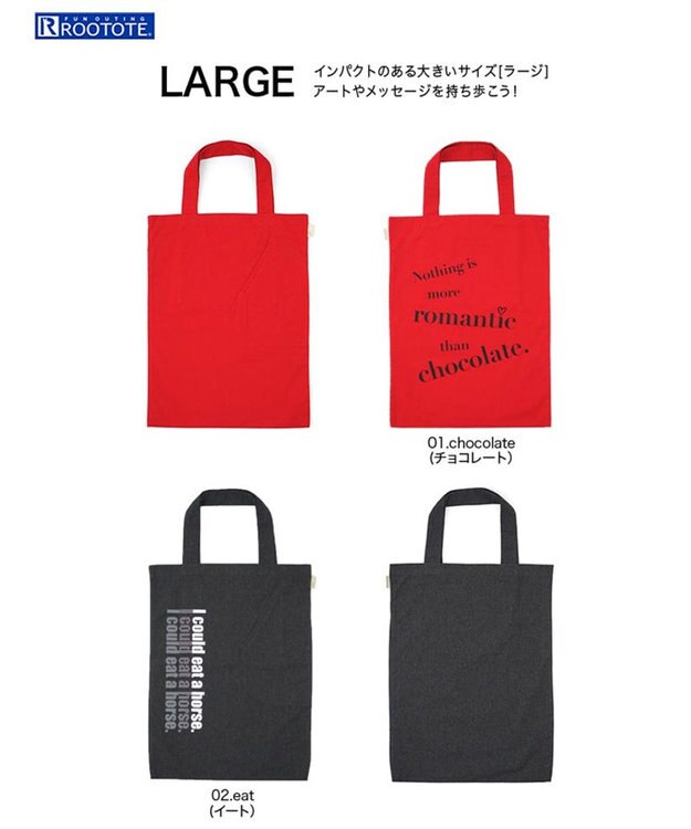 ROOTOTE 0281【直営店限定：大容量】/ RTG.ラージ.リサイクルコットン.エピファニー-A 01：チョコレート