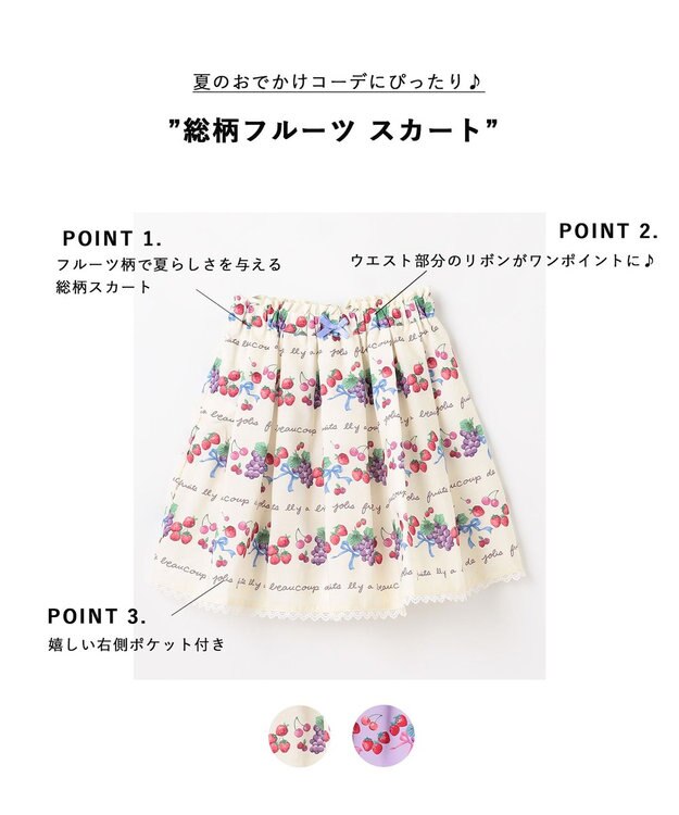 ANY KIDS 総柄フルーツ スカート エクリュ