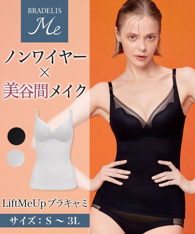 BRADELIS Me / ノンワイヤー】 LiftMeUpブラキャミ 補整下着