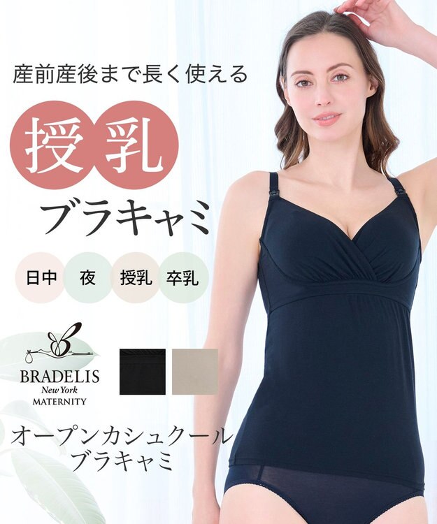 BRADELIS New York 【BRADELIS New York  MATERNITY】オープンカシュクールブラキャミ ブラデリス マタニティ 授乳しやすい 補正下着 ブラトップ カップ付き ブラック