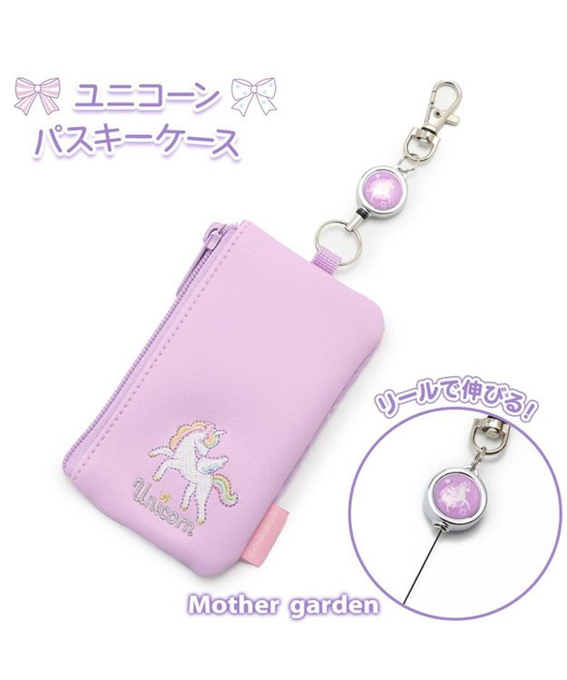 Mother garden マザーガーデン ユニコーン キー＆パスケース ICカード入れ リール付き 紫