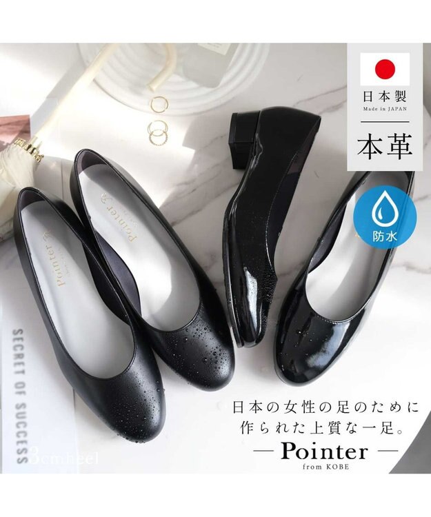 Pointer 日本製 本革 生活防水機能付きパンプス ブラック