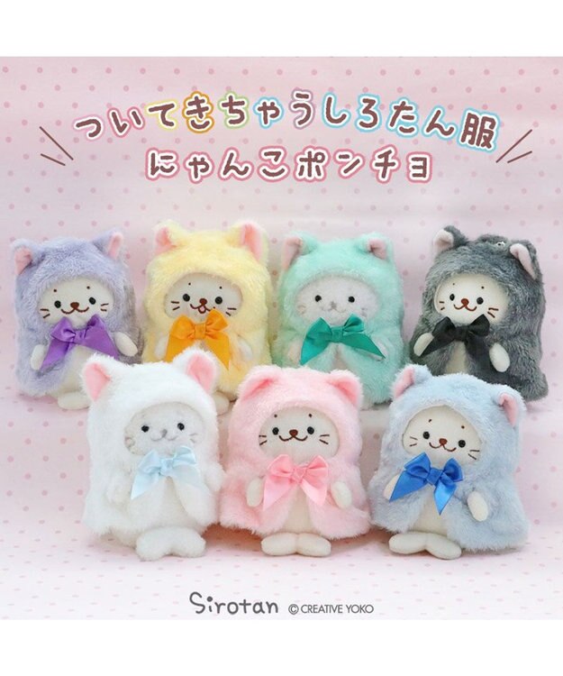 Mother garden しろたん ついてきちゃうしろたん マスコット 着せ替え服 《にゃんこポンチョ 青》 単品 青