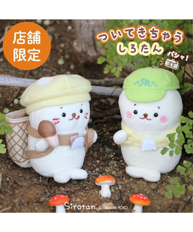 Mother garden しろたん マスコットキーホルダー ついたん 12cm 《しろっぺ  / きのこ狩りおのぼりたん 》 【単品】 しろっぺたん