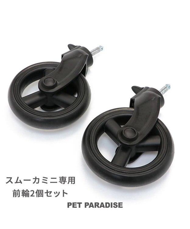 PET PARADISE  smooca mini ペットカート用 前輪セット 前輪セット