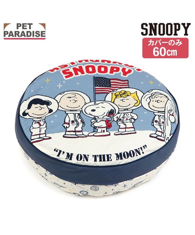PET PARADISE ネット店限定 スヌーピー 替えクッションカバー 《アストロノーツ》 (60cm丸型対応） ネイビー