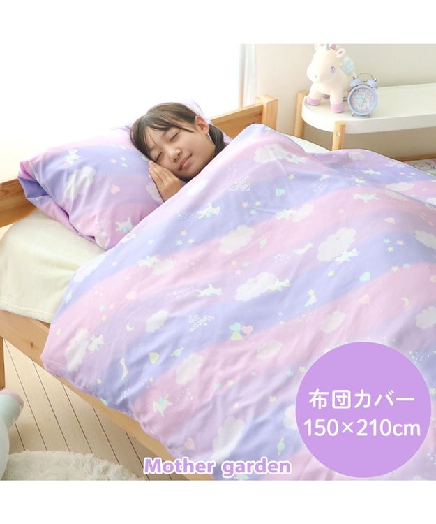 Mother garden マザーガーデン ユニコーン 布団カバー 布団カバー