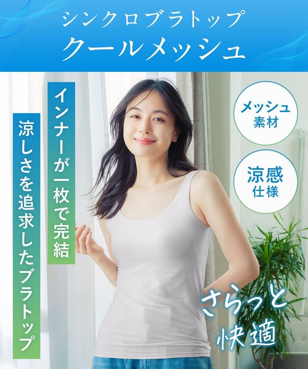 Wing カップ付きタンクトップ ラクしてきれい 汗取り付き ひんやり涼しい 【シンクロブラトップ クールメッシュタイプ】 春 夏 ET1141 ウイング／ワコール グレー