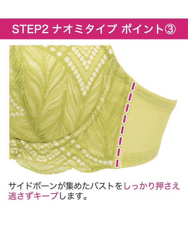 BRADELIS New York 【BRADELIS New York / 育乳補整ブラ・STEP2 寄せる】ナオミステップ2ブラ24S2 ライム