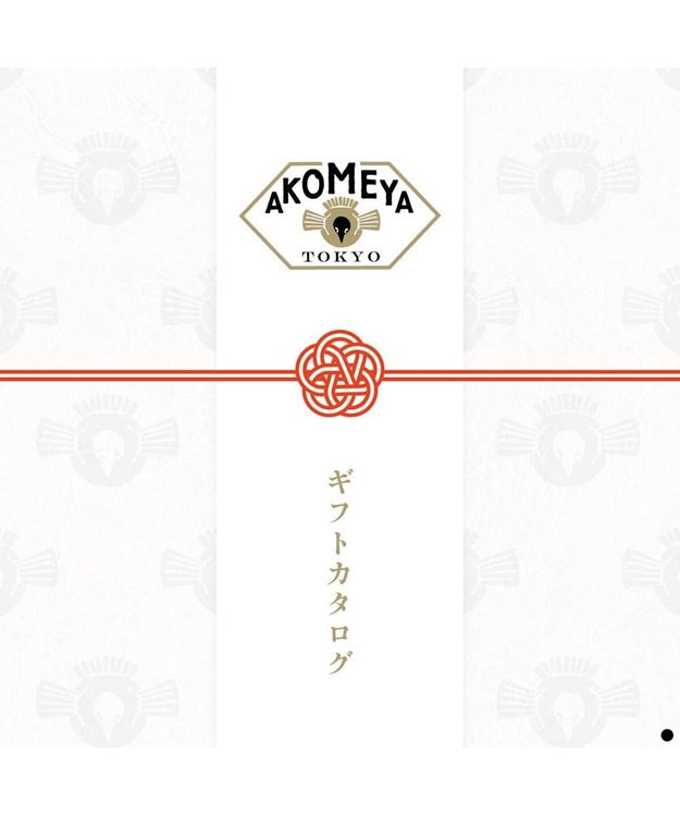 PRESENTERS ROOM AKOMEYA TOKYO ギフトカタログ そよぎ【ギフトラッピング対象外商品】 -