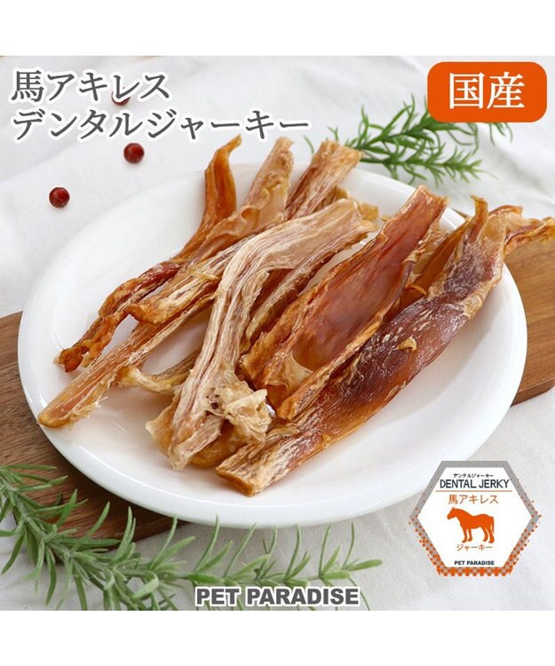 PET PARADISE 馬アキレス デンタル ジャーキー 100g 国産 -