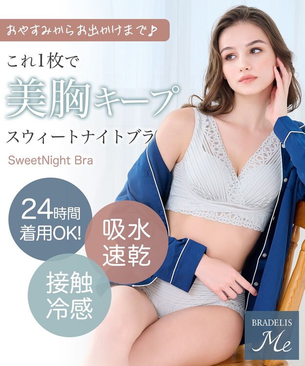 BRADELIS New York 【BRADELIS Me】Sweet Night Bra ノンワイヤー 補正 ナイトブラ 就寝中のバスト崩れを防ぐ ブラジャー ブラデリス パールグレー