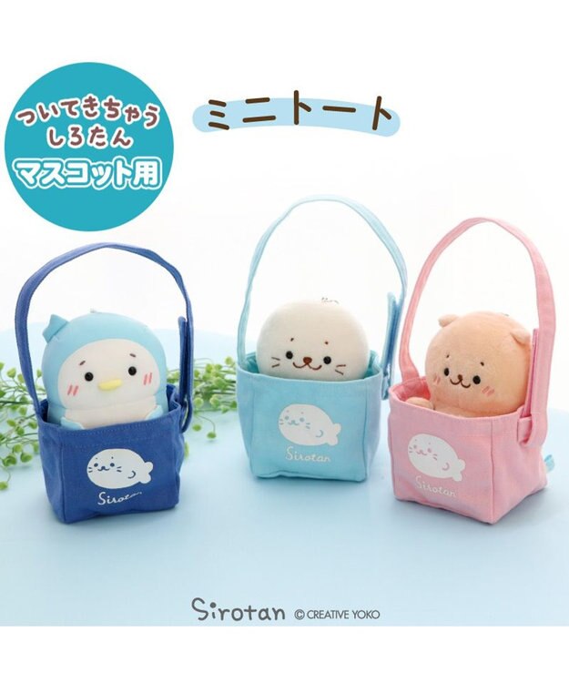 Mother garden しろたん ついてきちゃうマスコット用 ミニトートバッグ 《青色》 単品 ついてきちゃうマスコット用