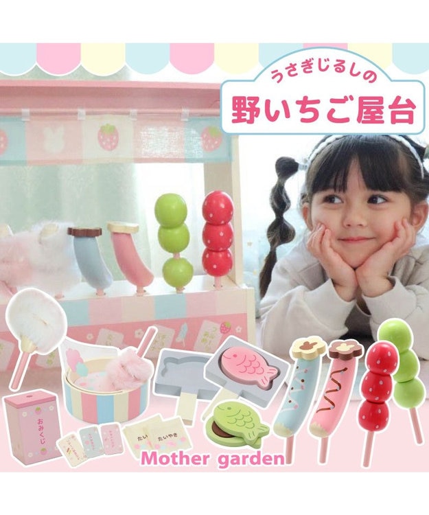 2023年 新春 マザーガーデン 野いちごままごと 福袋 《兎じるしの野いちご屋台》 / Mother garden | ファッション通販  【公式通販】オンワード・クローゼット