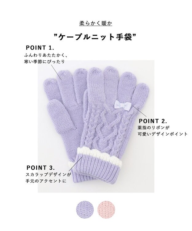 ANY KIDS ケーブルニット手袋 ライラック