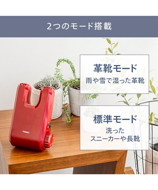 YAMATO テーブル＆キッチン 【TWINBIRD】くつ乾燥機  レッド  SD-4546R レッド